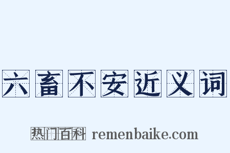 六畜不安近义词是什么意思的图片